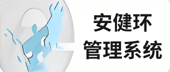  安健环管理系统