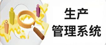 生产管理系统