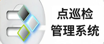 点巡检管理系统