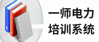 一师电力培训系统