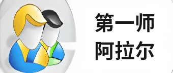 第一师阿拉尔