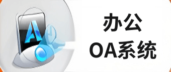 办公OA系统