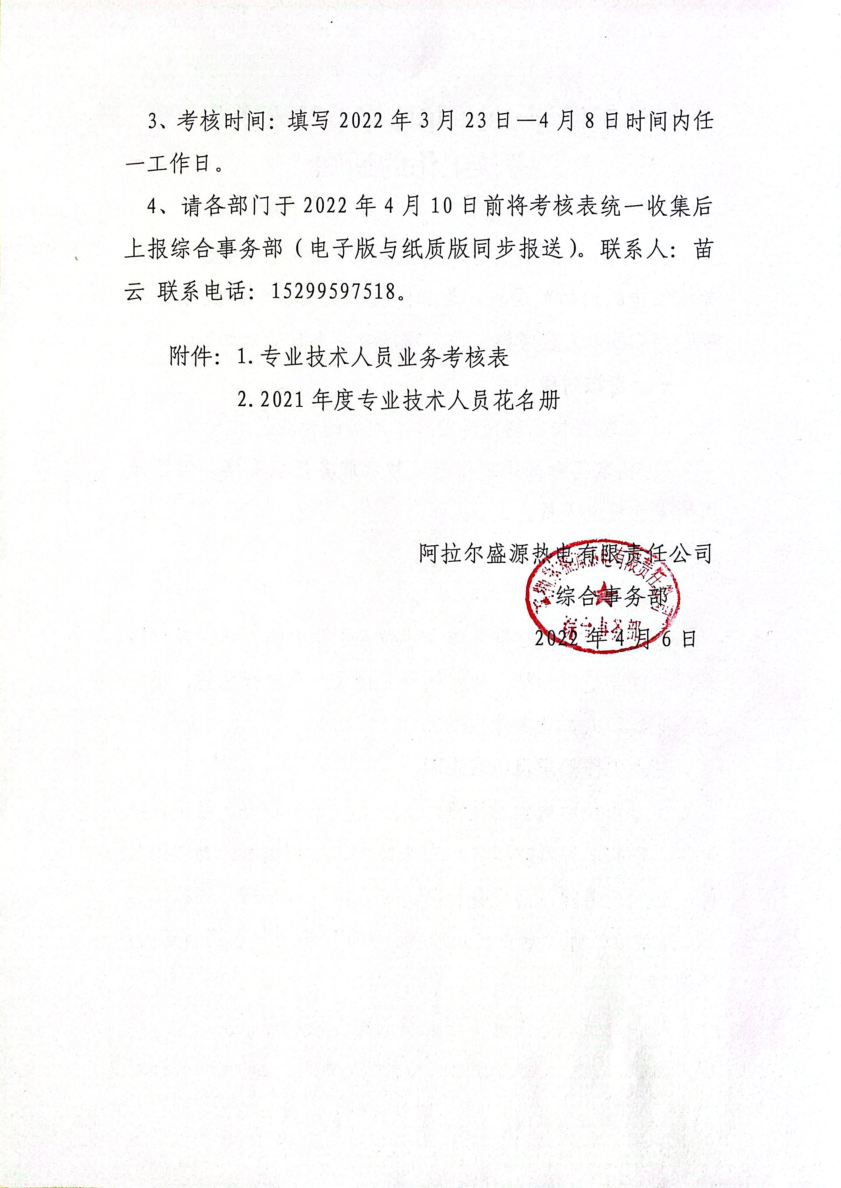 关于做好2021年度专业技术人员考核工作的通知2.png