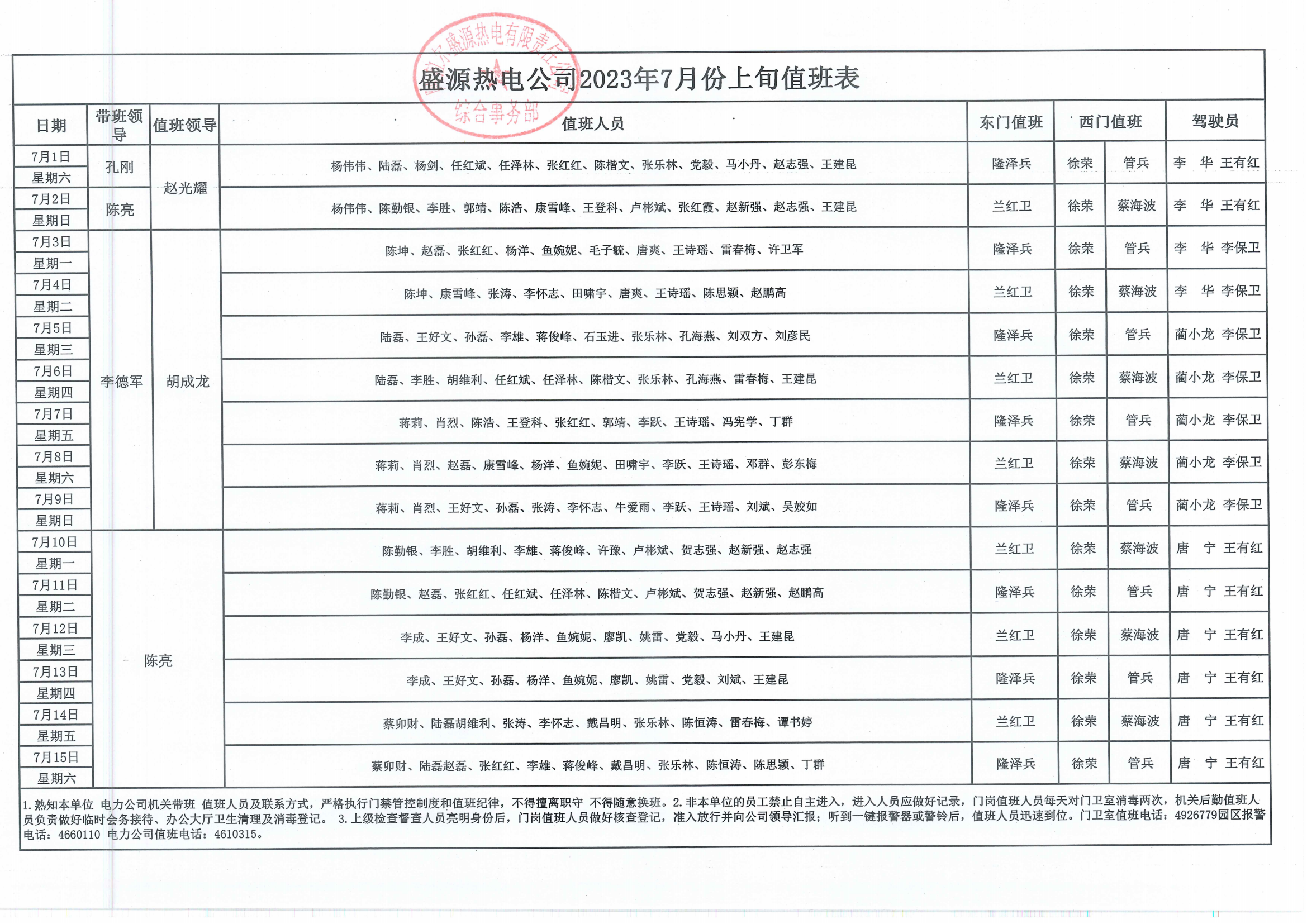 7月上旬值班表.png