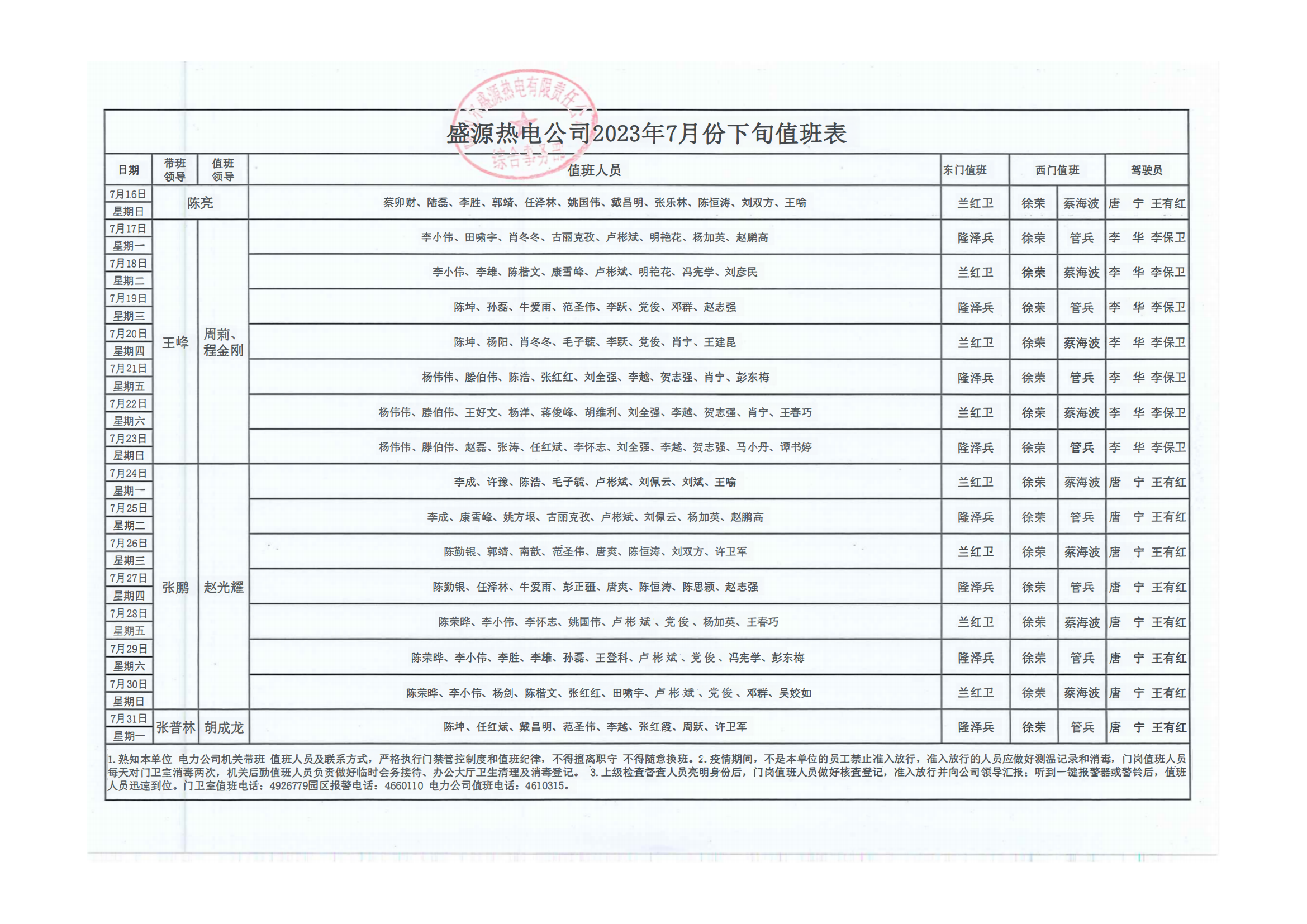 7月下旬值班表_00_00_00.png
