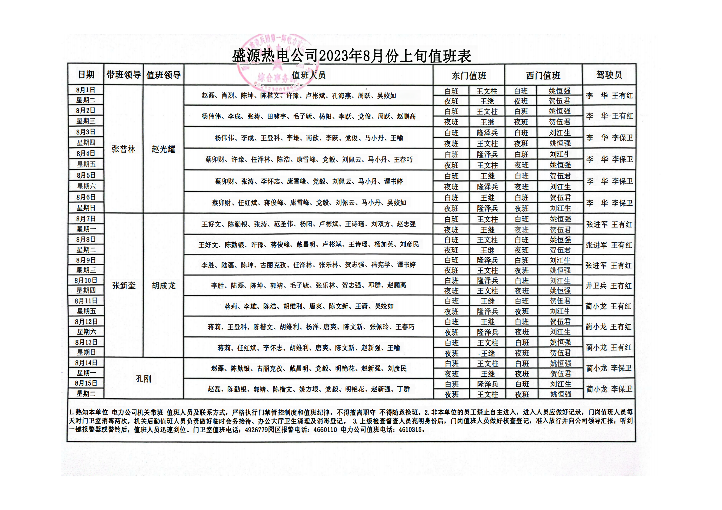 盛源热电公司2023年8月份上旬值班表_00.png