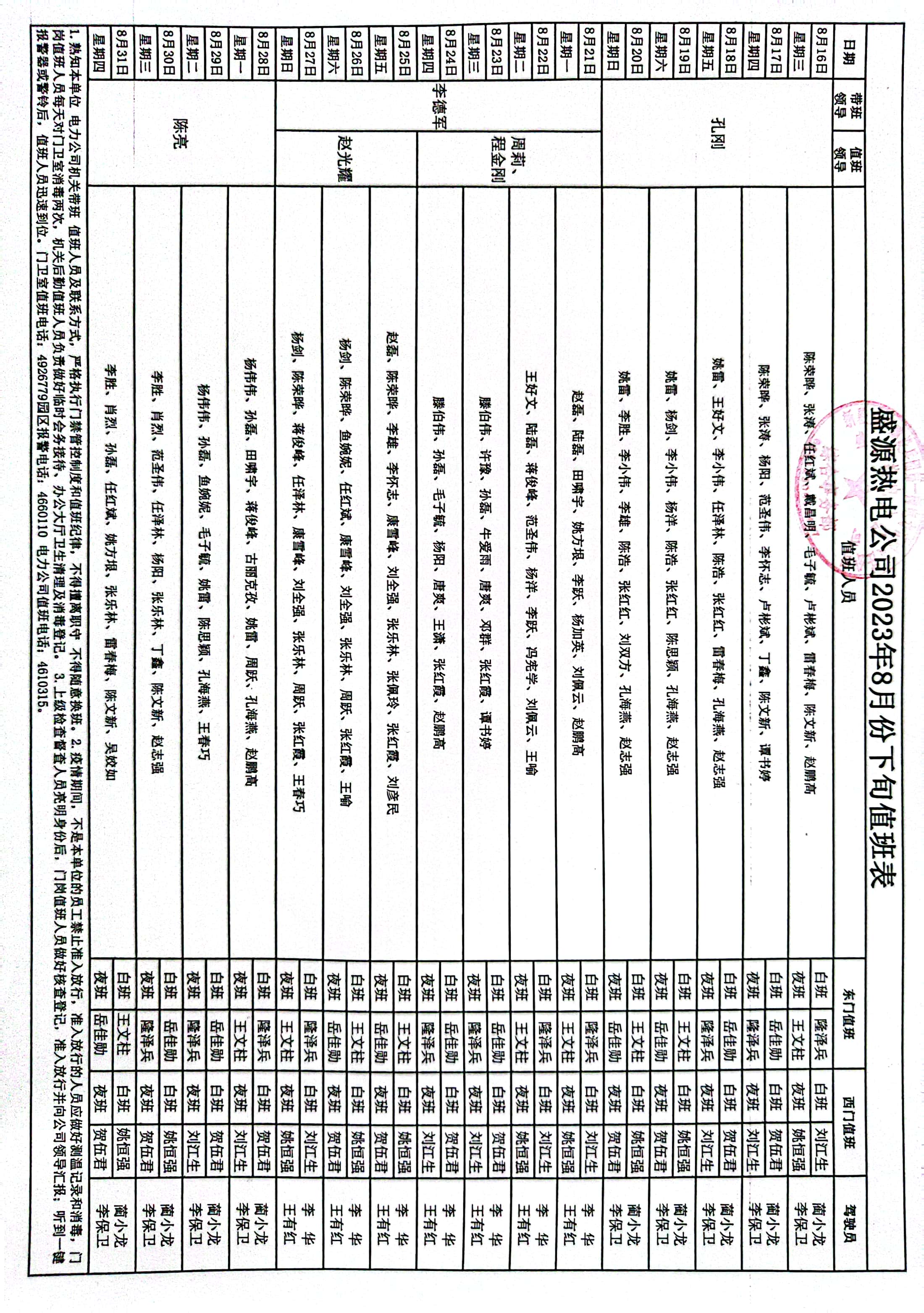 盛源热电公司2023年8月份下旬值班表.jpg
