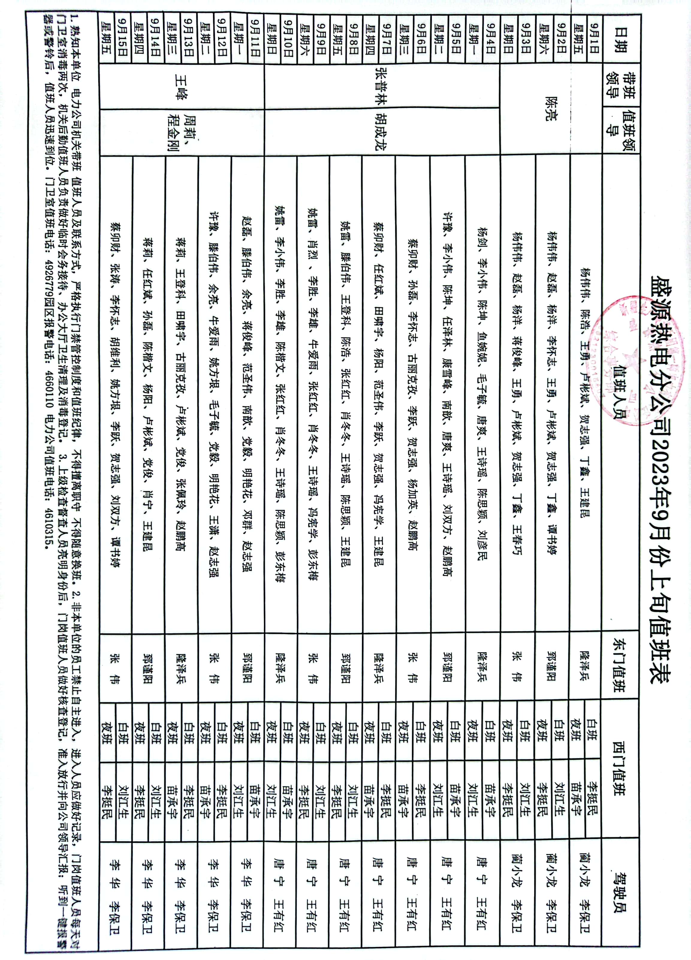 盛源热电分公司2023年9月份上旬值班表.jpg