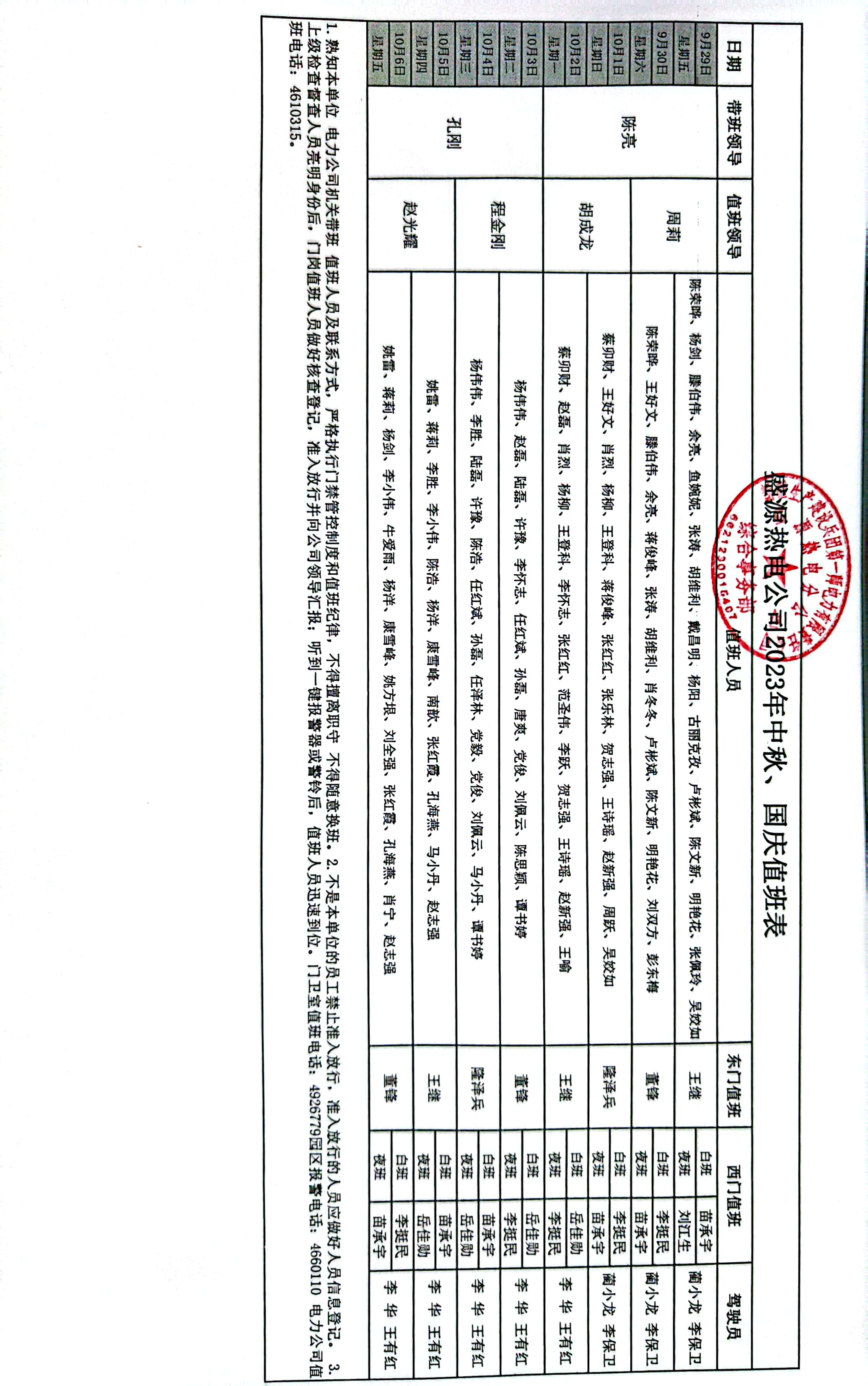 盛源热电公司2023年中秋国庆值班表.jpg