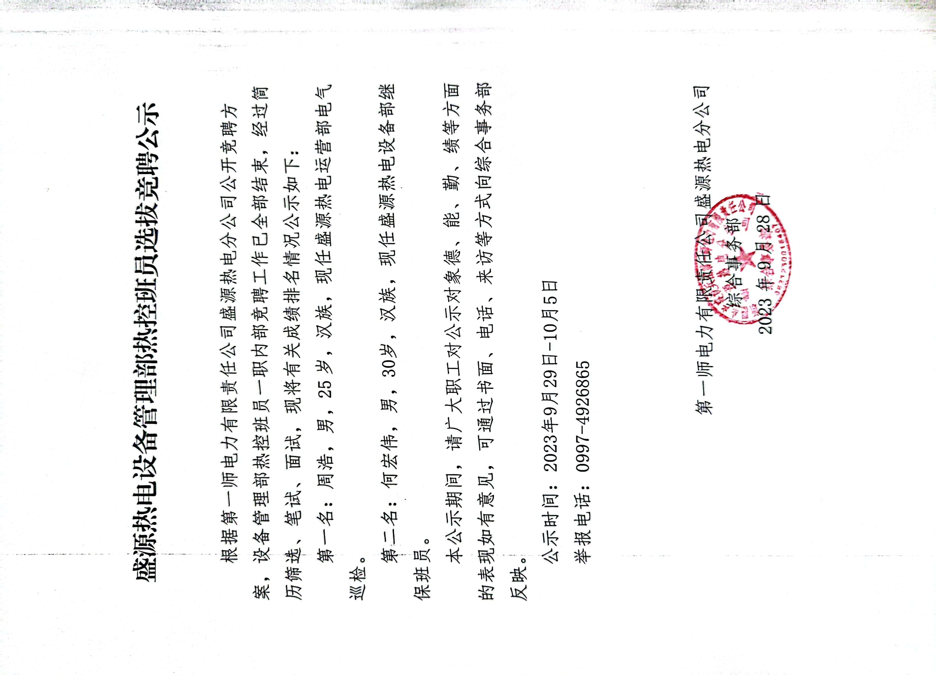 盛源热电设备管理部热控班员选拔竞.jpg