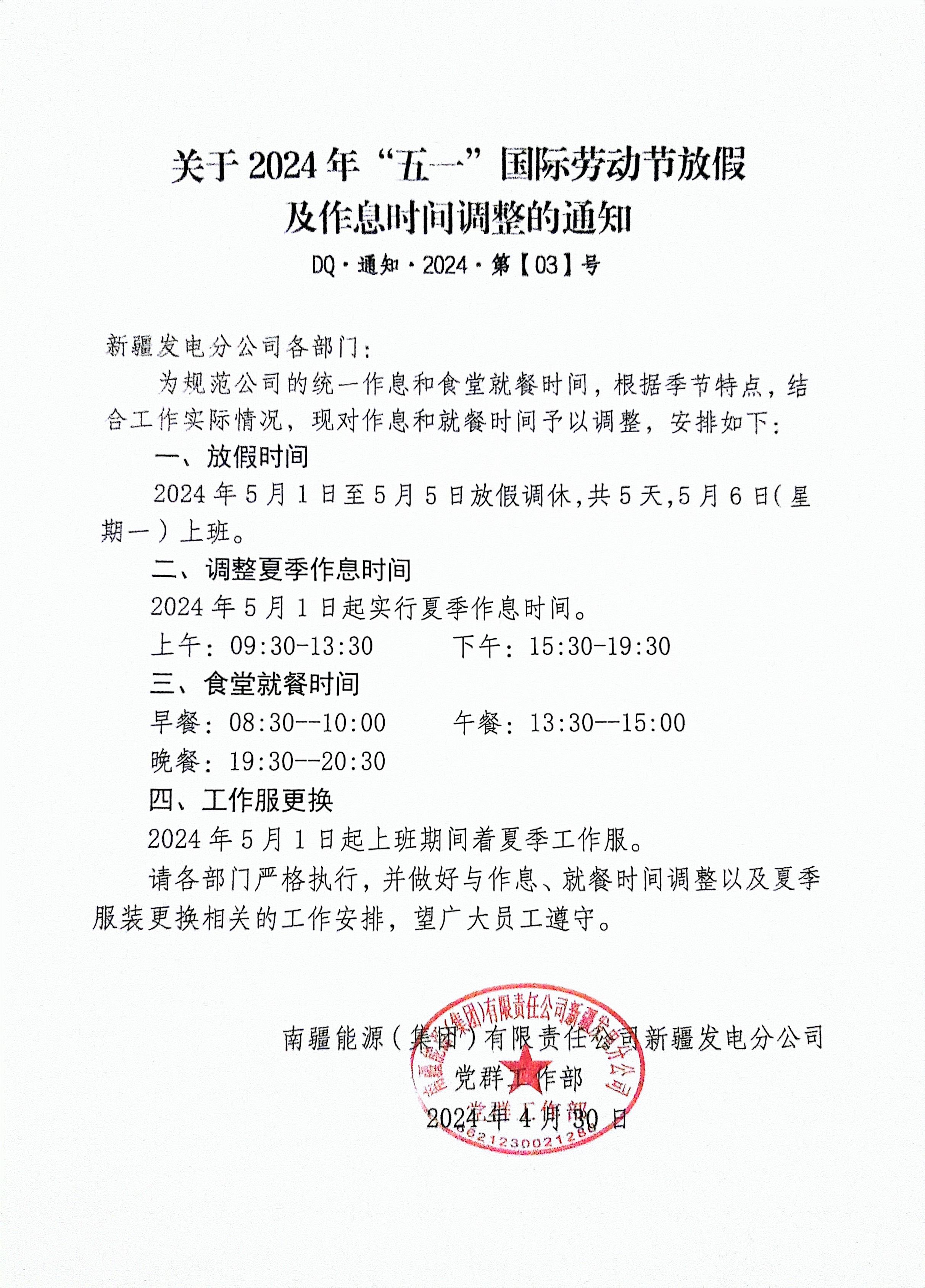 关于2024年“五一”国际劳动节放假及作息时间调整的通知.jpg